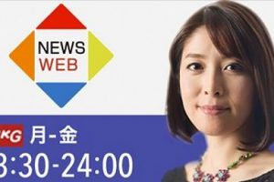 NHK「NEWS WEB」に新村がコメントしました。