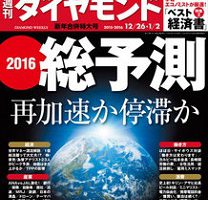 週刊ダイヤモンド「新年合併特大号」に新村が寄稿しました。