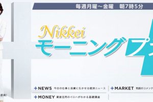 BSジャパン「Nikkeiモーニングプラス」に新村が出演しました。