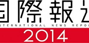 NHK BS1「国際報道2014」で新村が解説しました。