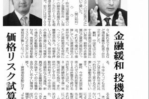 日刊工業新聞に大崎・新村のインタビュー＜価格リスクマネジメントについて＞が掲載されました。