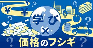 日経電子版に「学び×価格のフシギ」が掲載されました。