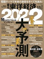 週刊東洋経済「2022大予測」に新村がコメントしました。