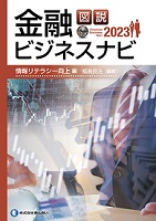 きんざい「図説 金融ビジネスナビ2023 情報リテラシー向上編」を福島が編著しました