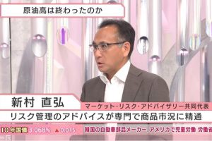 BSテレビ東京「日経ニュースプラス9」に新村が出演しました