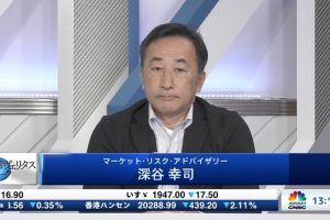 日経CNBC「昼エクスプレス 日経ヴェリタストーク」に深谷が出演しました