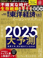 週刊東洋経済「2025年大予測」に新村が寄稿しました