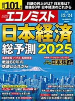 週刊エコノミスト「日本経済総予測2025」に新村が寄稿しました