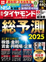 週刊ダイヤモンド「2025総予測」に新村が寄稿しました