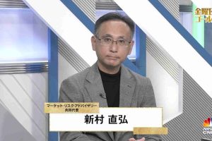 日経CNBC「金曜日のゴールド」に新村が出演しました
