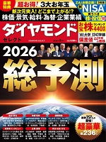 ダイヤモンド・セレクト「2026予測」に新村が寄稿しました