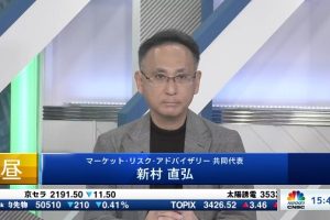 日経CNBC「昼エクスプレス Insight」に新村が出演しました